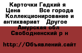 Карточки Гадкий я › Цена ­ 350 - Все города Коллекционирование и антиквариат » Другое   . Амурская обл.,Свободненский р-н